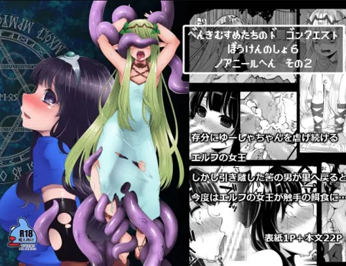 べんむすぼうけんのしょ6【女勇者、エルフ/ドラクエ】【FANZA/DLsiteエロ同人】