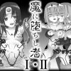 魔に堕ちし者 I・II【女勇者、女賢者/ドラクエ】【FANZA/DLsiteエロ同人】