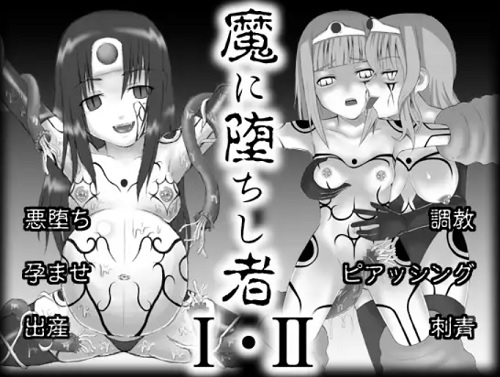 魔に堕ちし者 I・II【女勇者、女賢者/ドラクエ】【FANZA/DLsiteエロ同人】