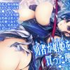 勇者(カレ)が娼姫(ワタシ)を買った理由(ワケ)(我流痴帯)【マルティナ/ドラクエ11】【FANZA/DLsiteエロ同人】