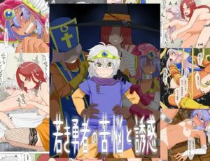 若き勇者の苦悩と誘惑(妄想出口)【女戦士、女僧侶、女魔法使い/ドラクエ】【FANZA/DLsiteエロ同人】