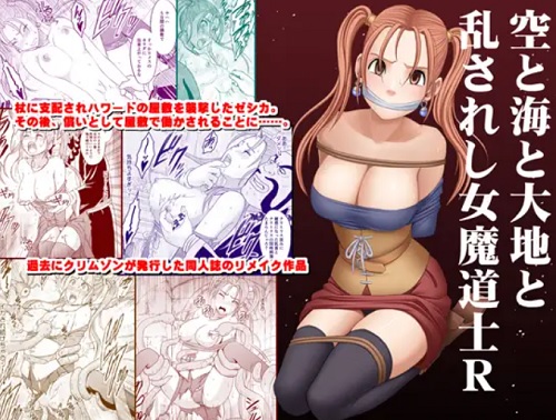 空と海と大地と乱されし女魔道士R(クリムゾン)【ゼシカ/ドラクエ8】【FANZA/DLsiteエロ同人】