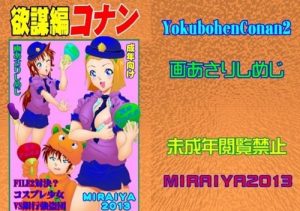 欲望編コナン2(未来屋)【鈴木園子、毛利蘭/名探偵コナン】【FANZAエロ同人】