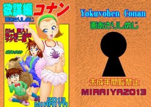 欲望編コナン(未来屋)【鈴木園子、毛利蘭/名探偵コナン】【FANZAエロ同人】