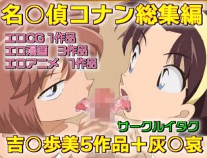 名○偵コナン 吉○歩美5作品＋灰○哀 総集編(サークルイタク)【吉田歩美、灰原哀/名探偵コナン】【FANZAエロ同人】