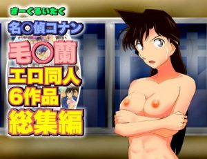 名○偵コナン 毛○蘭 エロ同人6作品総集編(サークルイタク)【毛利蘭/名探偵コナン】【FANZAエロ同人】
