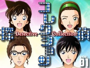 探偵コレクション Vol.1(Black Age)【毛利蘭、鈴木園子、妃英理、佐藤刑事/名探偵コナン】【FANZAエロ同人】