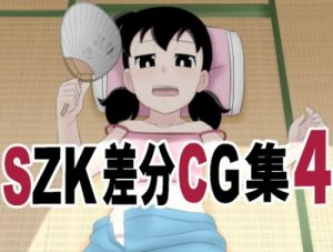 SZK 差分CG集4(サークル高屋)【しずかちゃん/ドラえもん】【FANZAエロ同人】