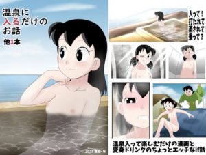 温泉に入るだけのお話 他1本(サークル高屋)【しずかちゃん/ドラえもん】【FANZAエロ同人】