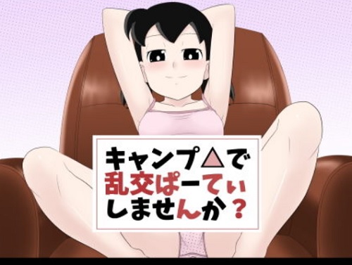 キャンプ△で乱交ぱーてぃしませんか？(サークル高屋)【しずかちゃん/ドラえもん】【FANZAエロ同人】