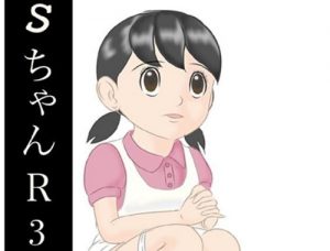 SちゃんR3(和泉屋)【しずかちゃん/ドラえもん】【FANZAエロ同人】