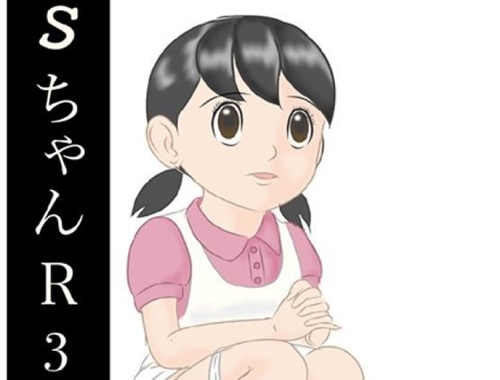 SちゃんR3(和泉屋)【しずかちゃん/ドラえもん】【FANZAエロ同人】