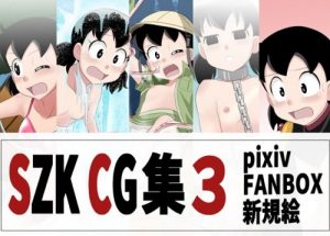 SZK CG集3(サークル高屋)【しずかちゃん/ドラえもん】【FANZAエロ同人】