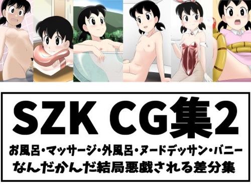 SZKCG集2(サークル高屋)【しずかちゃん/ドラえもん】【FANZAエロ同人】