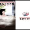 温泉めぐりの旅(サークル高屋)【しずかちゃん/ドラえもん】【FANZAエロ同人】