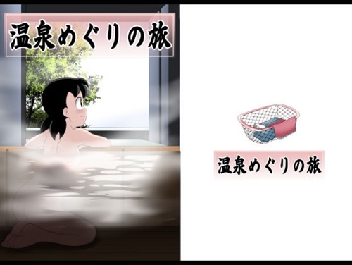 温泉めぐりの旅(サークル高屋)【しずかちゃん/ドラえもん】【FANZAエロ同人】