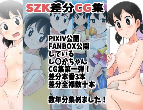 SZK差分CG集(サークル高屋)【しずかちゃん/ドラえもん】【FANZAエロ同人】