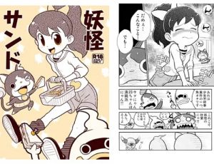 妖怪サンド(エチコ)【フミちゃん/妖怪ウォッチ】【DLsiteエロ同人】