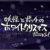 妖怪とボッチのホワイトクリスマスだニャン！(天外悪十文字)【妖怪ウォッチ女性キャラ】【FANZA/DLsiteエロ同人】