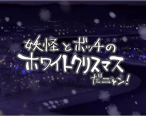 妖怪とボッチのホワイトクリスマスだニャン！(天外悪十文字)【妖怪ウォッチ女性キャラ】【FANZA/DLsiteエロ同人】