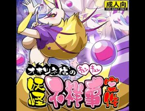 オキツネ様のキュンキュン妖怪不祥事案件(天外悪十文字)【キュウビ/妖怪ウォッチ】【DLsiteエロ同人】