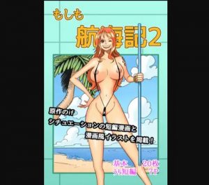 もしも航海記2(真島誠)【ナミ/ワンピース】【FANZA/DLsiteエロ同人】