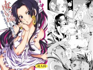 女ヶ島よりわらわを届けに参ります！(くりおね社)【ハンコック/ワンピース】【FANZA/DLsiteエロ同人】