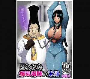 囚われた爆乳海賊の末路(Q同人)【ニコ・ロビン/ワンピース】【FANZA/DLsiteエロ同人】