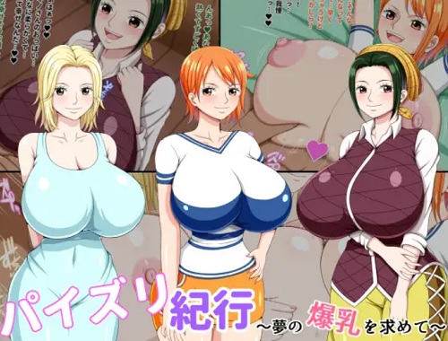パイズリ紀行 ～夢の爆乳を求めて～(K-Trance)【ナミ、カヤ、マキノ/ワンピース】【FANZA/DLsiteエロ同人】