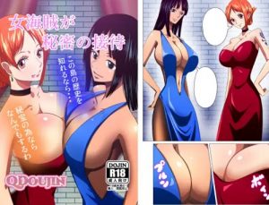 女海賊が秘密の接待(Q同人)【ナミ、ニコ・ロビン/ワンピース】【FANZA/DLsiteエロ同人】
