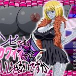 ゾンビでもカワイイからいいじゃないですか【ビクトリア・シンドリー/ワンピース】【FANZA/DLsiteエロ同人】