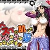 スベスベの肌っておんなのコの夢じゃないですか【アルビダ/ワンピース】【FANZA/DLsiteエロ同人】