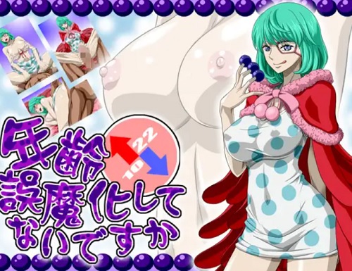 年齢誤魔化してないですか(NEL-ZEL FORMULA)【シュガー/ワンピース】【FANZA/DLsiteエロ同人】