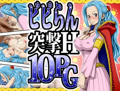 ビビらん突撃H10PG(NEL-ZEL FORMULA)【ビビ/ワンピース】【FANZA/DLsiteエロ同人】