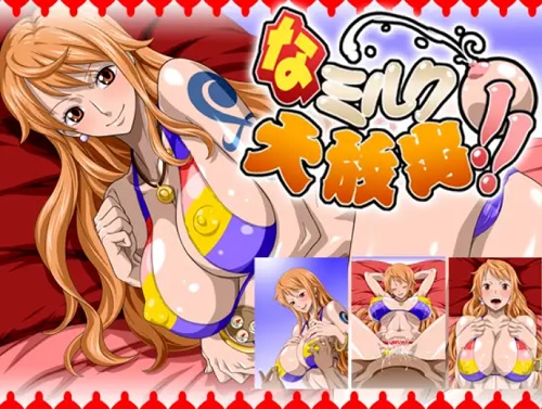 なミルク大放出！！(NEL-ZEL FORMULA)【ナミ/ワンピース】【FANZA/DLsiteエロ同人】
