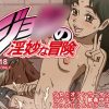 ジョ○の淫妙な冒険(ZOOERASTIA)【家出少女アン/ジョジョの奇妙な冒険】【DLsiteエロ同人】