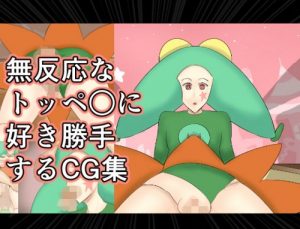 【トッペママペット/クレヨンしんちゃんエロ同人】無反応なトッペ○に好き勝手するCG集【FANZA】
