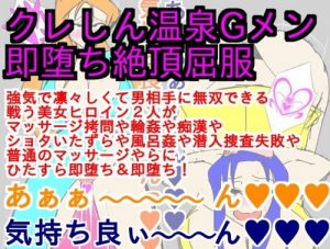 【クレヨンしんちゃん同人エロ】クレしん温泉Gメン即堕ち絶頂屈服(ParticularStation)【FANZA】