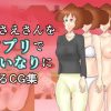 【野原みさえ/クレヨンしんちゃん同人エロ】みさえさんをアプリでいいなりにするCG集(幾譚モーメント)【FANZA】