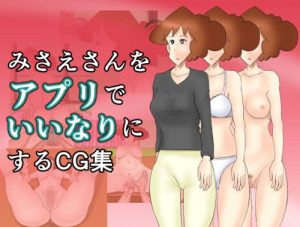 【野原みさえ/クレヨンしんちゃん同人エロ】みさえさんをアプリでいいなりにするCG集(幾譚モーメント)【FANZA】