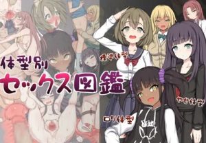 【真菰/鬼滅の刃エロ】体型別セックス図鑑(Hysterical Doll)【DLsite同人】