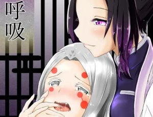 【胡蝶しのぶ、姉蜘蛛/鬼滅の刃エロ】彼女の呼吸(シロネコノキキ)【FANZA/DLsite同人】