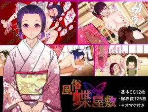 【鬼滅の刃女性キャラエロ】風俗蝶屋敷(しゅんか企画)【FANZA/DLsite同人】