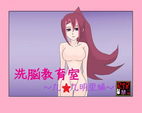 【九十九明里/遊戯王エロ】洗脳教育室～九☆九明里編～(Alice.Blood)【FANZA/DLsite同人】