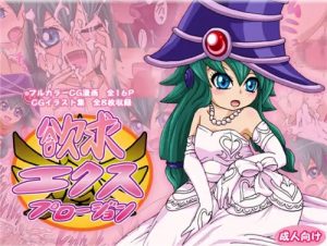 【カードエクスクルーダー/遊戯王エロ】欲求エクスプロージョン【DLsite同人】