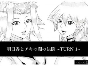 【天上院明日香、十六夜アキ/遊戯王エロ】明日香とアキの闇の決闘～TURN 1～【FANZA/DLsite同人】