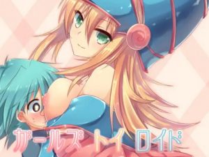 【ブラックマジシャンガール/遊戯王エロ】ガールズ・トイ・ロイド【DLsite同人】