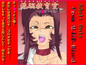 【十六夜アキ/遊戯王エロ】洗脳教育室～十☆夜アキ編II～(Alice.Blood)【FANZA/DLsite同人】