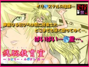 【野乃すみれ/遊戯王エロ】洗脳教育室(Alice.Blood)【FANZA/DLsite同人】