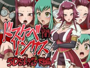 【遊戯王5D's女性キャラエロ】ドスケベリンクス闇 5D´sレジェンド編【FANZA/DLsite同人】